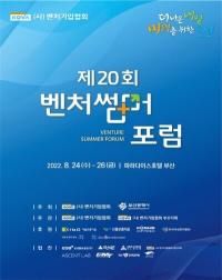 [부산시] 벤처기업인 축제 ‘벤처썸머포럼’, 3년 만에 부산서 열려 外