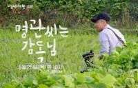 '다큐인사이트' 대자연의 경이로움과 일상의 아름다움을 담는 초보 농사꾼 감독님