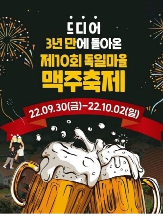 남해 독일마을맥주축제 포스터. 사진=경남도 제공