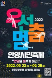 "안양을 춤추게 하라" 2022 우선멈‘춤’ 시민축제 개최