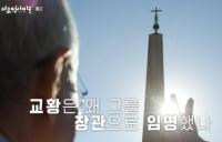 '다큐인사이트' 바티칸 교황청 장관 유흥식 추기경의 초대, 숙소 및 정원까지 공개