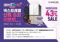 넥센타이어, ‘대한민국 동행세일’ 동참...제품 할인 및 이벤트 진행