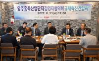 양주시, 홍죽일반산업단지 경영자협의회 간담회 개최