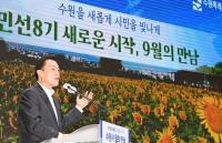 이재준 수원특례시장, “민선 8기 수원시, 시민 공동체의 힘으로 나아가겠다”