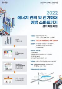 “노후 주택·건물에 스마트 에너지관리 시스템 설치해드려요”