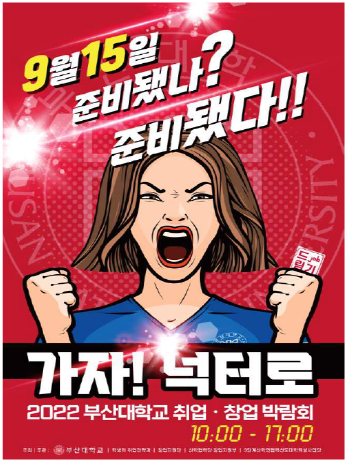 부산대 취업창업박람회 포스터. 사진=BPA 제공