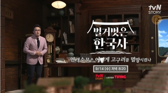 사진-tvN story 벌거벗은 한국사