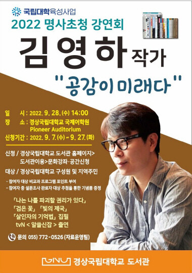 김영하 작가 초청강연회 포스터. 사진=경상국립대 제공