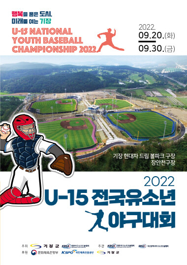 ‘2022 U-15 전국유소년야구대회’ 포스터. 사진=기장군 제공