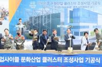 '광명형 순환경제 꽃 피울 업사이클 문화산업 클러스터' 조성공사 기공식