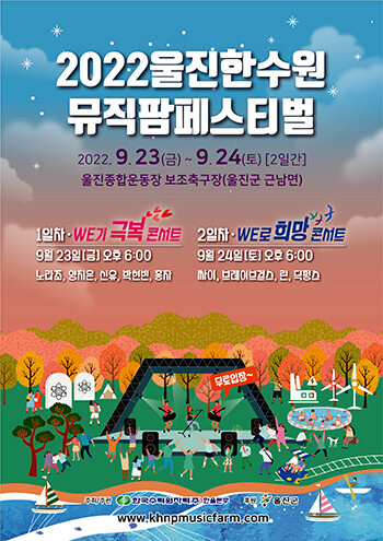 2022 울진한수원뮤직팜페스티벌 포스터