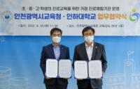 인하대, 초중고 진로교육 인천광역시교육청과 업무협약 체결