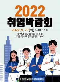 한국법무보호복지공단 대구지부, 법무보호대상자 위한 '2022 취업박람회' 개최