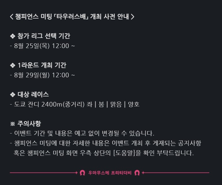 논란이 된 챔피언스 미팅 '타우러스배' 공지. 공지도 부실한데다 대회 3일 전 공지해 논란이 됐다.