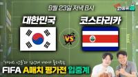 월드컵 갈 태극전사 누구? 대한민국 vs 코스타리카 A매치 입중계