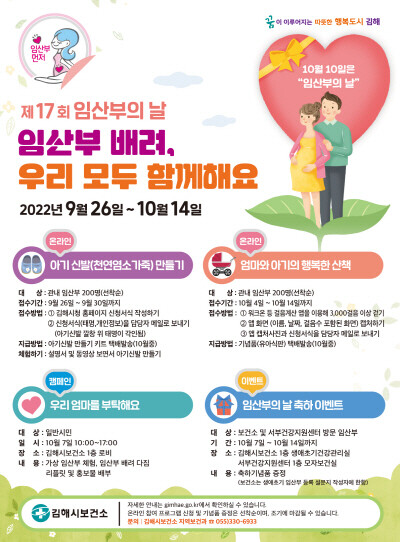 제17회 임산부의 날 행사 포스터. 사진=김해시 제공