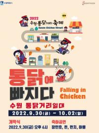 "수원 통닭거리 축제, 7년만에 다시 돌아왔다"