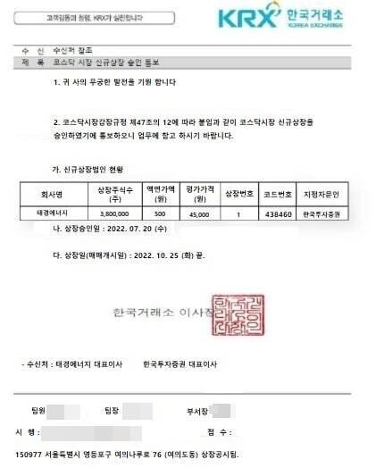 사기범들은 투자자를 모집하기 위해 한국거래소 공문서 위조본(사진)을 활용해 상장의 증거로 활용하고 있다. 사진=태경에너지 제공