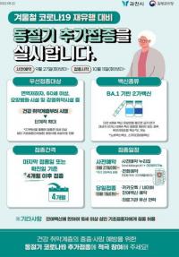 과천시, 내달 11일부터 동절기 코로나19 백신 추가접종 시작
