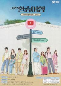 SR, 브이로그 영상 공모전 ‘SRT 환승여행’ 개최