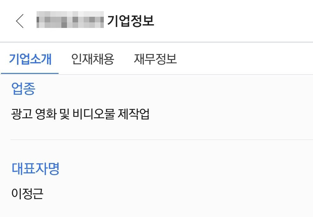 한 취업 포털사이트에서 M 사를 검색하자 이정근 전 더불어민주당 사무부총장이 대표자로 명시돼 있는 것을 확인했다.