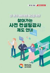 [경남도] ‘사전 컨설팅감사’ 확대로 적극행정 유도 外