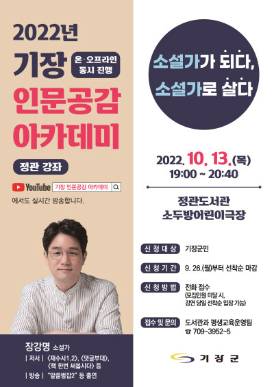 10월 인문공감아카데미 포스터. 사진=기장군 제공