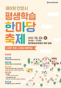 안양시 '평생학습 한마당 축제' 22일 개최...배움의 즐거움 함께 공유하는 소통 장 열려