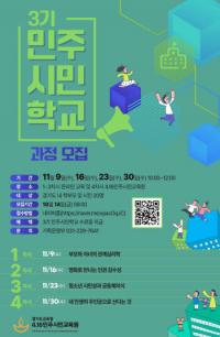 경기교육청 4.16민주시민교육원, ‘3기 민주시민학교’ 운영...“일상 속 시민성 실현 위한 교육”