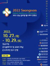 ‘성남 글로벌 헬스케어 컨벤션’ 27~29일 개최...“4차산업 혁신도시로 도약”