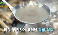 ‘2TV저녁 생생정보’ 신의 한 수 맛의 결정타, 홍천 버섯전골 “엄나무 넣은 소금으로 감칠맛”
