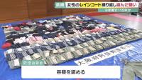 "비옷이 나에겐 속옷" 10년 동안 여성 우비 훔친 일본 절도범의 비밀