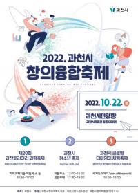 과천시, 아동·청소년 위한 ‘창의융합축제’ 연다
