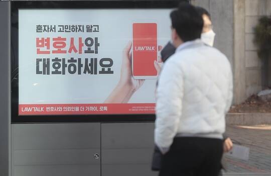 서울 서초구 거리에 설치된 '로톡' 광고물. 사진=연합뉴스