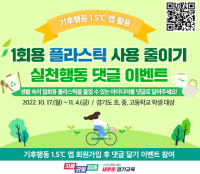 경기도교육청, 1회용 플라스틱 사용 줄이기 실천 행동 댓글 달기 행사 운영
