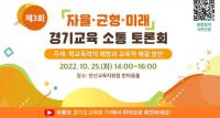 경기교육청, 학교폭력 예방과 교육 해결방안 찾는 소통 토론회...‘교육청TV’ 통해 누구나 참여 가능