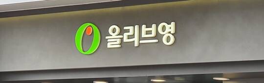 CJ올리브영 신임 대표에 이선정 경영리더가 취임했다. 사진=연합뉴스