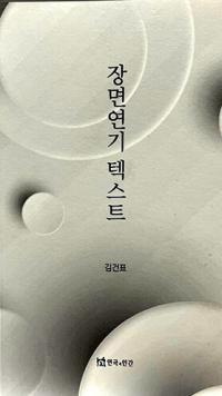 김건표 교수의 '장면 연기텍스트' 출간…연기 전공자 활용서