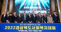 [경북도정] ‘2022 경상북도 사회복지대회’ 개최 外