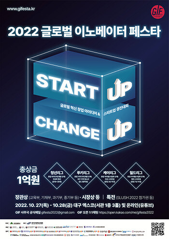 '2022 글로벌 이노베이터 페스타(GIF 2022)' 포스터