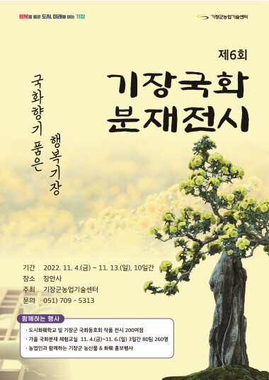 ‘제6회 기장군 국화 분재 전시회’ 포스터. 사진=기장군 제공