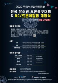 국립부산과학관, RC·드론체험장 개장식 및 전국 유소년 드론축구대회