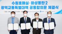 수원시 호매실서 강남·사당역 오가는 광역·전세버스 운행 대폭 늘려