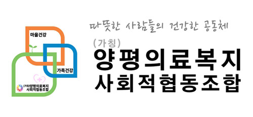 양평의료복지사회적협동조합 창립총회가 오는 5일 서종중학교 체육관에서 개최된다. 사진=양평의료사협 제공