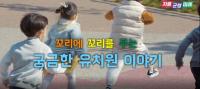 경기교육청, ‘꼬리에 꼬리는 무는 궁금한 유치원 이야기’ 동영상 유치원 교육 이해 높여