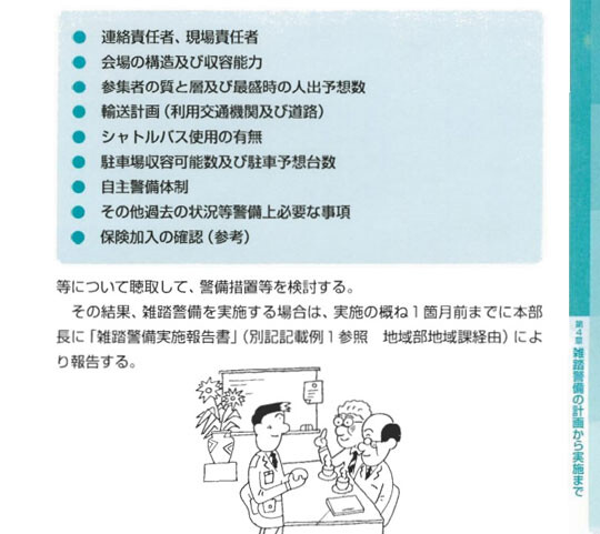 효고현 경찰청 매뉴얼 일부. 사전준비 및 연계가 중요하다고 강조하고 있다.