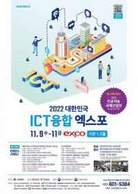 ‘2022 대한민국 ICT융합 엑스포’·‘인공지능국제산업전’ 9일 팡파르 