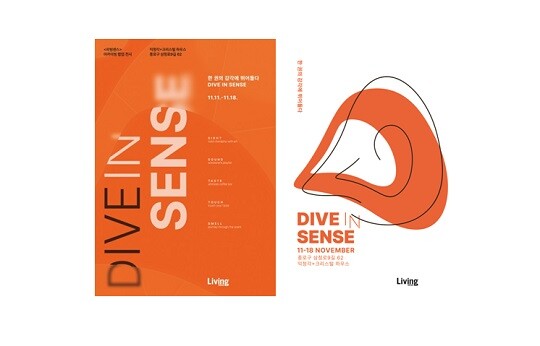 리빙센스가 창간 32주년을 맞아 ‘한 권의 감각에 뛰어들다-DIVE IN SENSE’ 전시를 개최한다.  ㅅ사진=리빙센스 제공