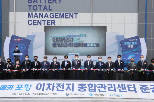 이차전지 종합관리센터 준공식. 사진=포항시 제공