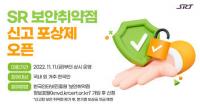 SR, ‘보안취약점 찾아라!’…화이트해커 대상 포상금 지급